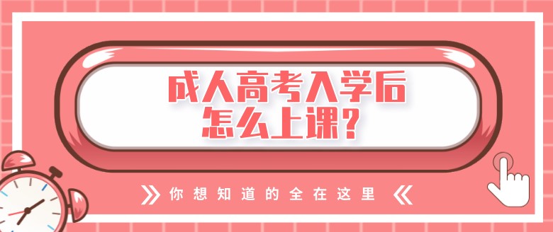 成人高考入學后怎么上課？