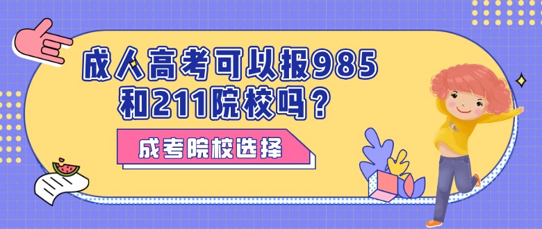 成人高考可以報985和211院校嗎？