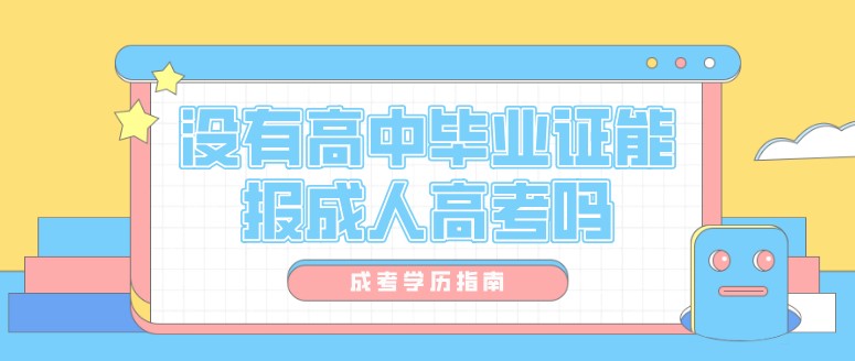 沒有高中畢業(yè)證能報(bào)成人高考嗎？