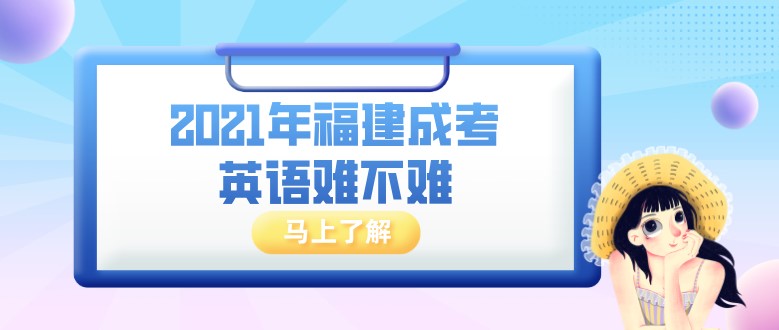 2021年福建成考英語(yǔ)難不難？可以自學(xué)嗎？