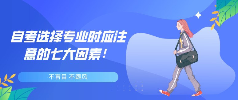 自考選擇專業時應注意的七大因素！
