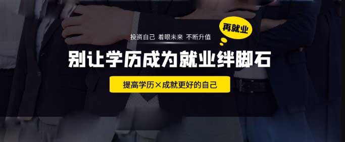 為什么大家都選擇自考提升學(xué)歷呢？