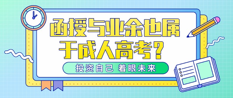 什么？函授與業(yè)余也屬于成人高考？