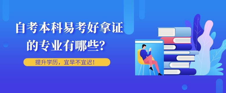 自考本科易考好拿證的專業有哪些？