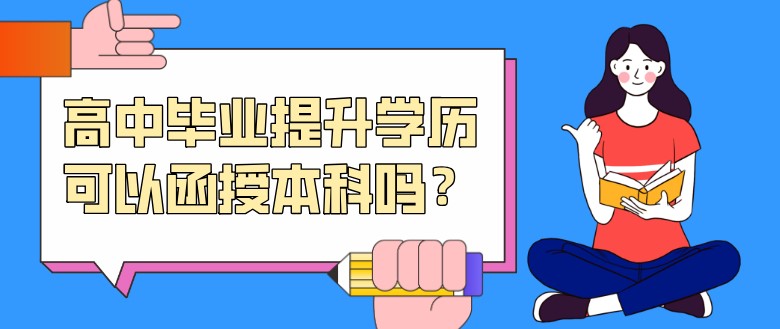 高中畢業(yè)提升學歷可以函授本科嗎？