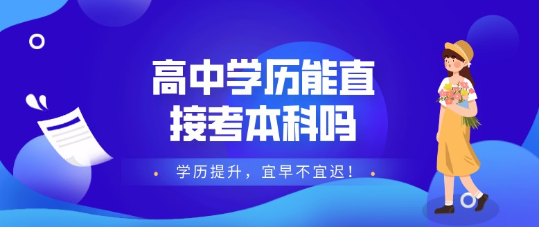 高中學歷能直接考本科嗎？