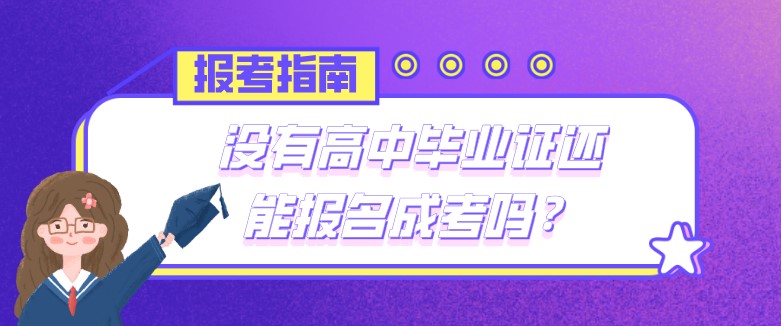 沒有高中畢業證還能報名成考嗎？