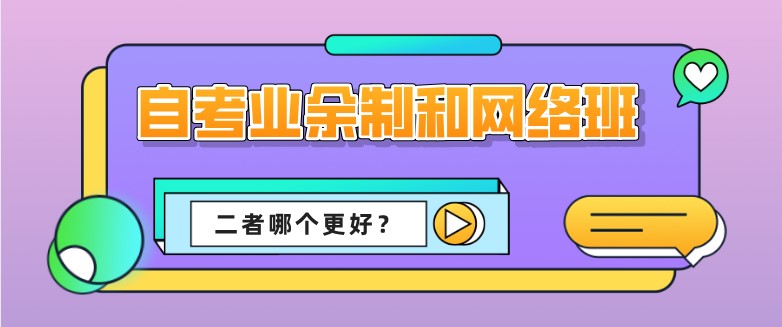 自考本科業(yè)余制和網(wǎng)絡(luò)班哪個(gè)更好呢?