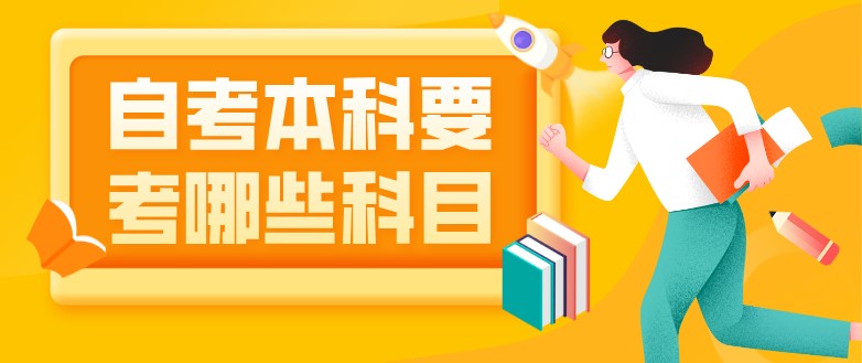 自考本科要考哪些科目？