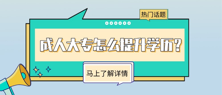 成人大專怎么提升學歷？