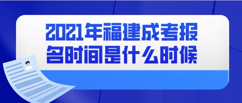 2021年福建成考報名時間是什么時候