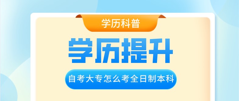 自考大專怎么考全日制本科？