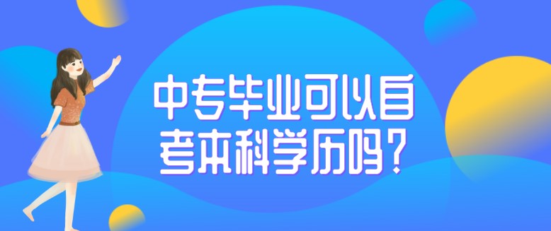 中專畢業(yè)可以自考本科學歷嗎？