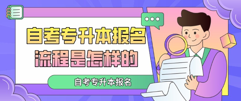 自考專升本報名流程是怎樣的？