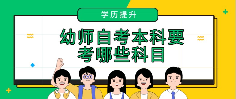 幼師自考本科要考哪些科目？
