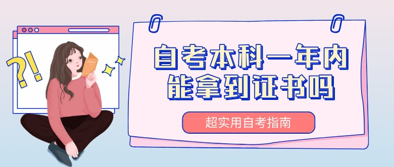 自考本科一年內能拿到證書嗎？