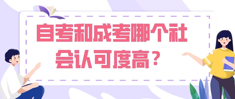 自考和成考哪個(gè)社會(huì)認(rèn)可度高？