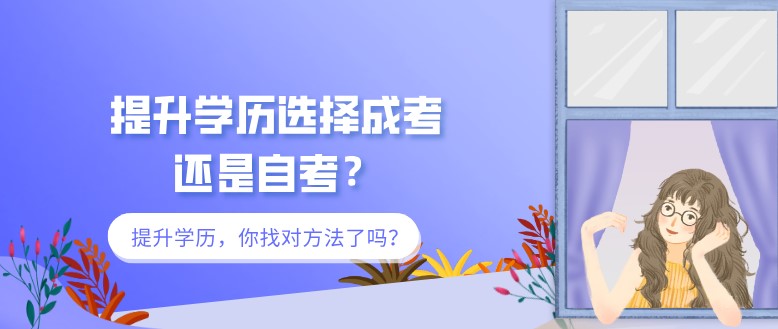 提升學(xué)歷選擇成考還是自考？