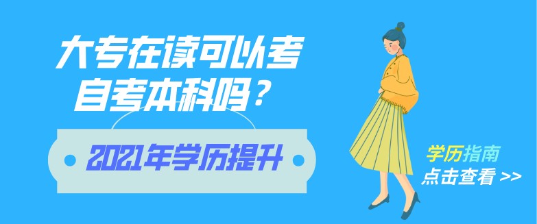 大專在讀可以考自考本科嗎？