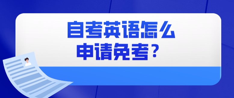 自考英語怎么申請免考？