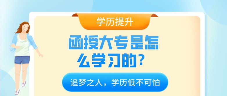 函授大專是怎么學(xué)習(xí)的？