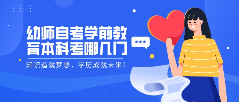 幼師自考學前教育本科考哪幾門？