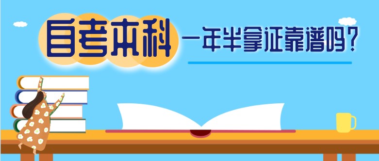 自考本科一年半拿證靠譜嗎？