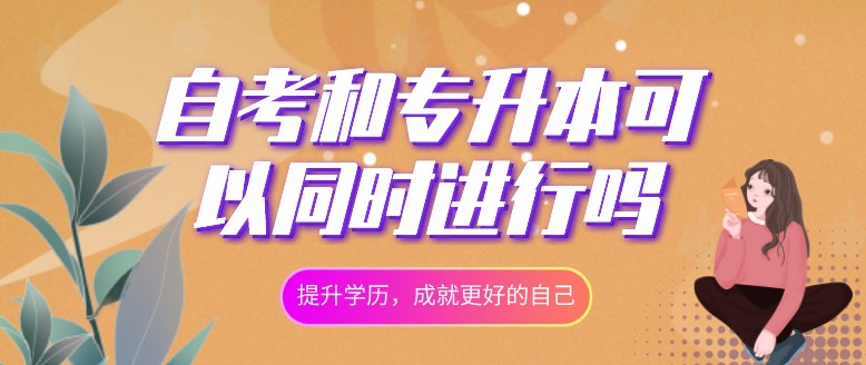自考和專升本可以同時進行嗎？