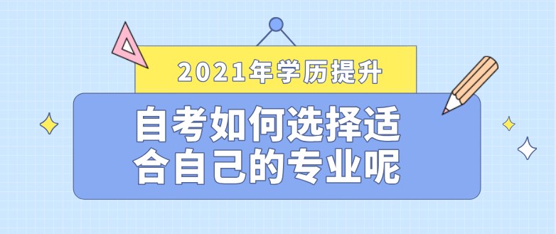 自考如何選擇適合自己的專業呢？