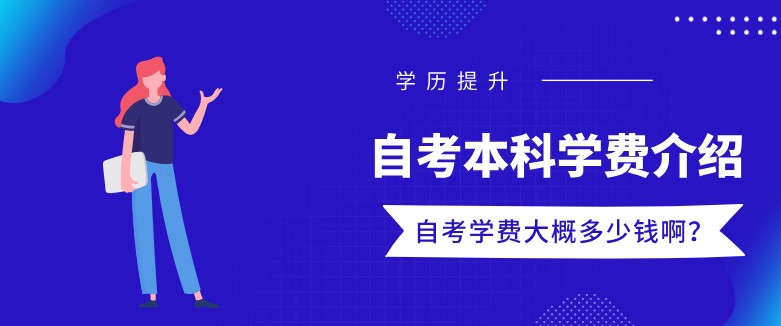 自考本科學(xué)費(fèi)大概多少錢啊？