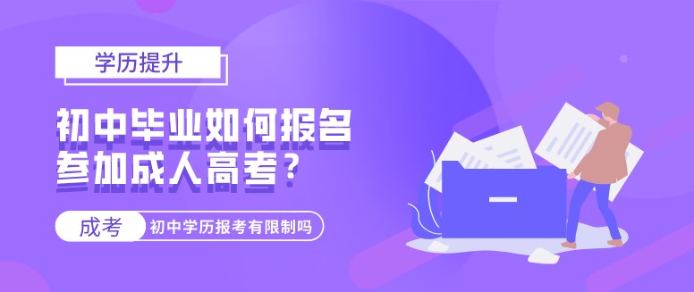 初中畢業(yè)如何報(bào)名參加成人高考？