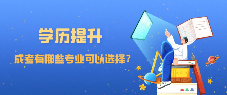 成人高考有哪些專業可以選擇？