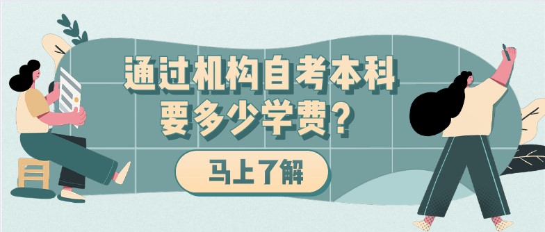 通過機構自考本科要多少學費？