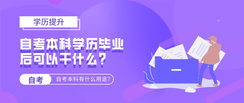 自考本科學歷畢業(yè)后可以干什么?