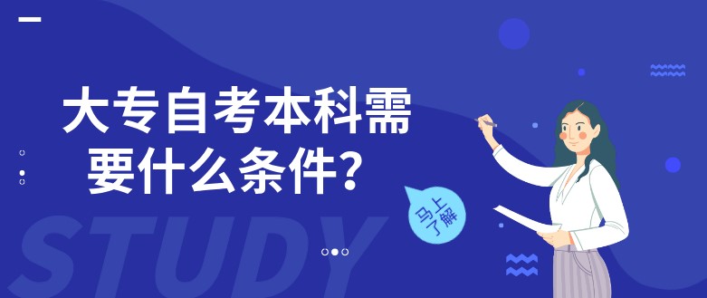 大專(zhuān)自考本科需要什么條件？