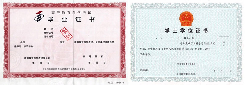 自考學位證書和畢業證書有什么區別？
