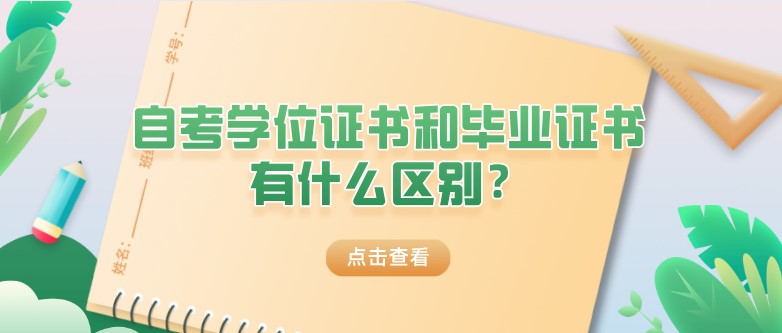 自考學位證書和畢業證書有什么區別？
