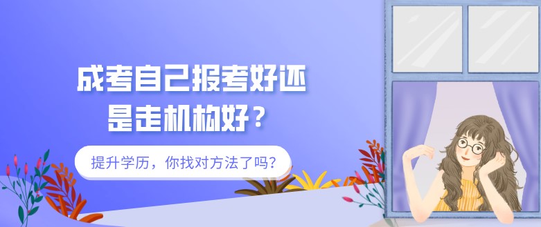 成考自己報考好還是走機構好？