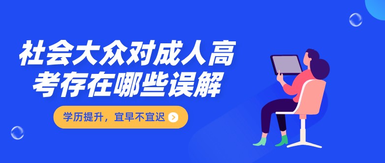 社會大眾對成人高考存在哪些誤解？