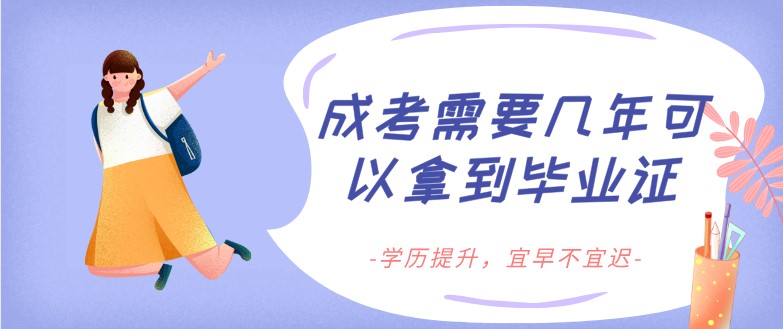 成考需要幾年可以拿到畢業證？