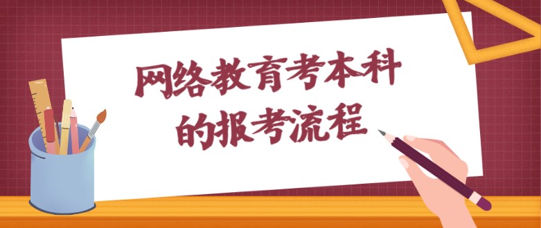網(wǎng)絡(luò)教育考本科的報(bào)考流程