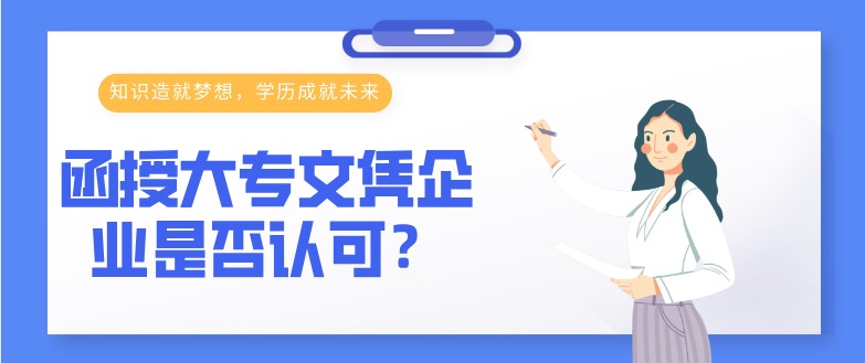 函授大專文憑企業是否認可？