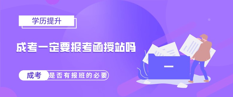 成考一定要報考函授站嗎？
