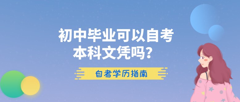 初中畢業(yè)可以自考本科文憑嗎？