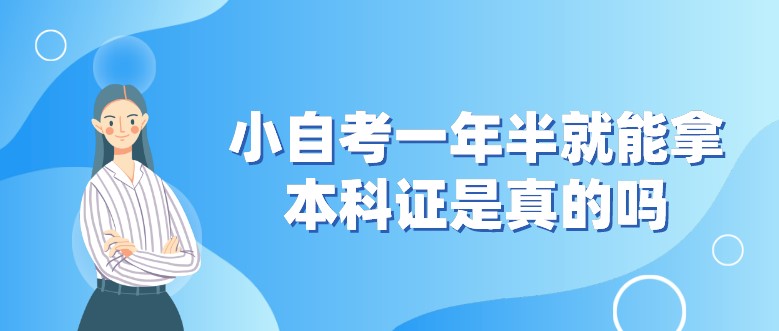 小自考一年半就能拿本科證是真的嗎？