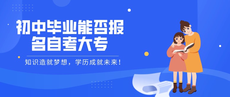 初中畢業(yè)能否報(bào)名自考大專？