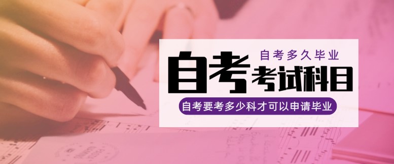 自考一共要考多少科才可以申請畢業(yè)？