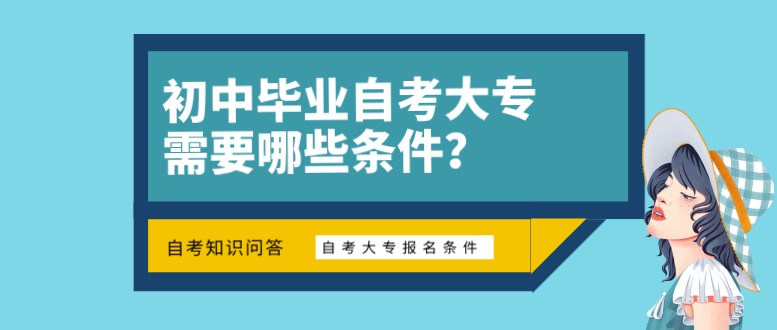 初中畢業自考大專需要哪些條件？