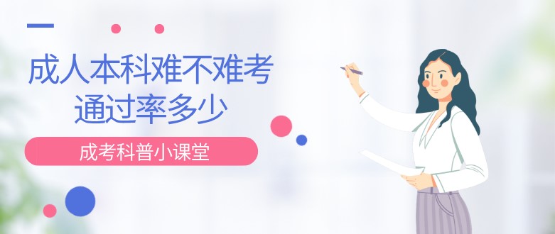 成人本科難不難考，通過率多少？