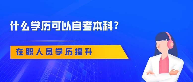 什么學(xué)歷可以自考本科？